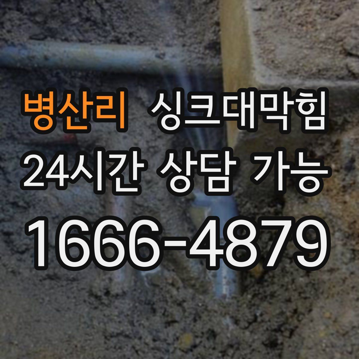 병산리 싱크대막힘