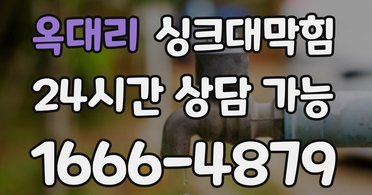 옥대리 싱크대 뚫기