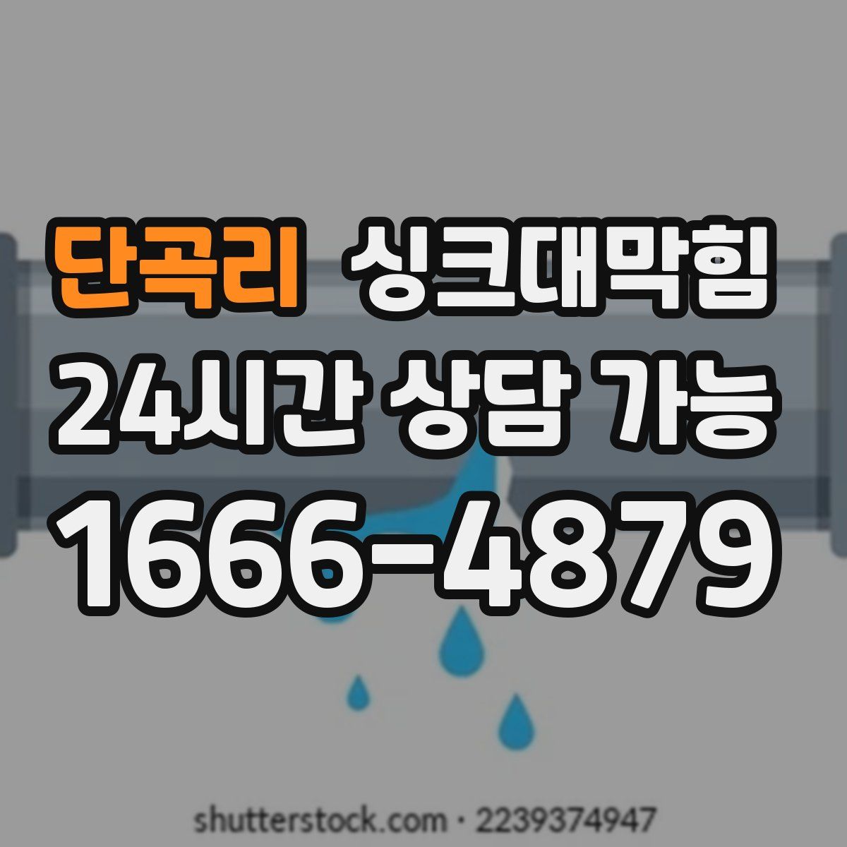 단곡리 싱크대막힘