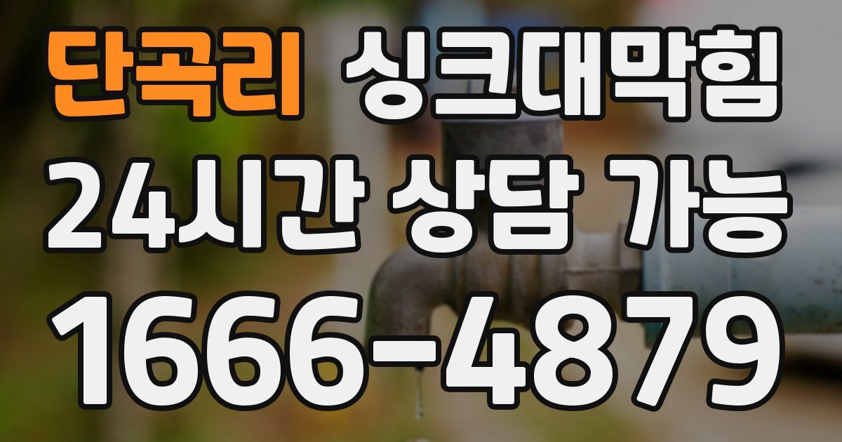 단곡리 싱크대 뚫기