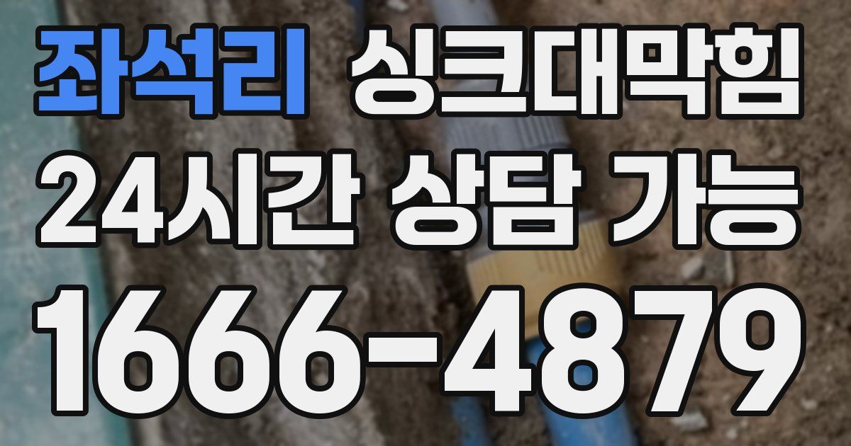 좌석리 싱크대 뚫기