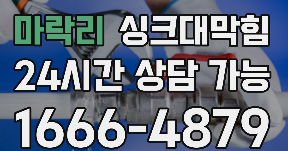 마락리 싱크대 뚫기