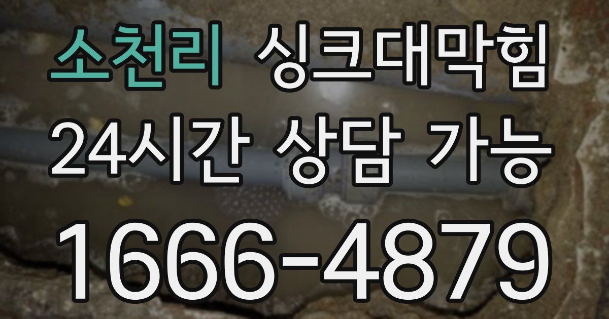 소천리 싱크대 뚫기