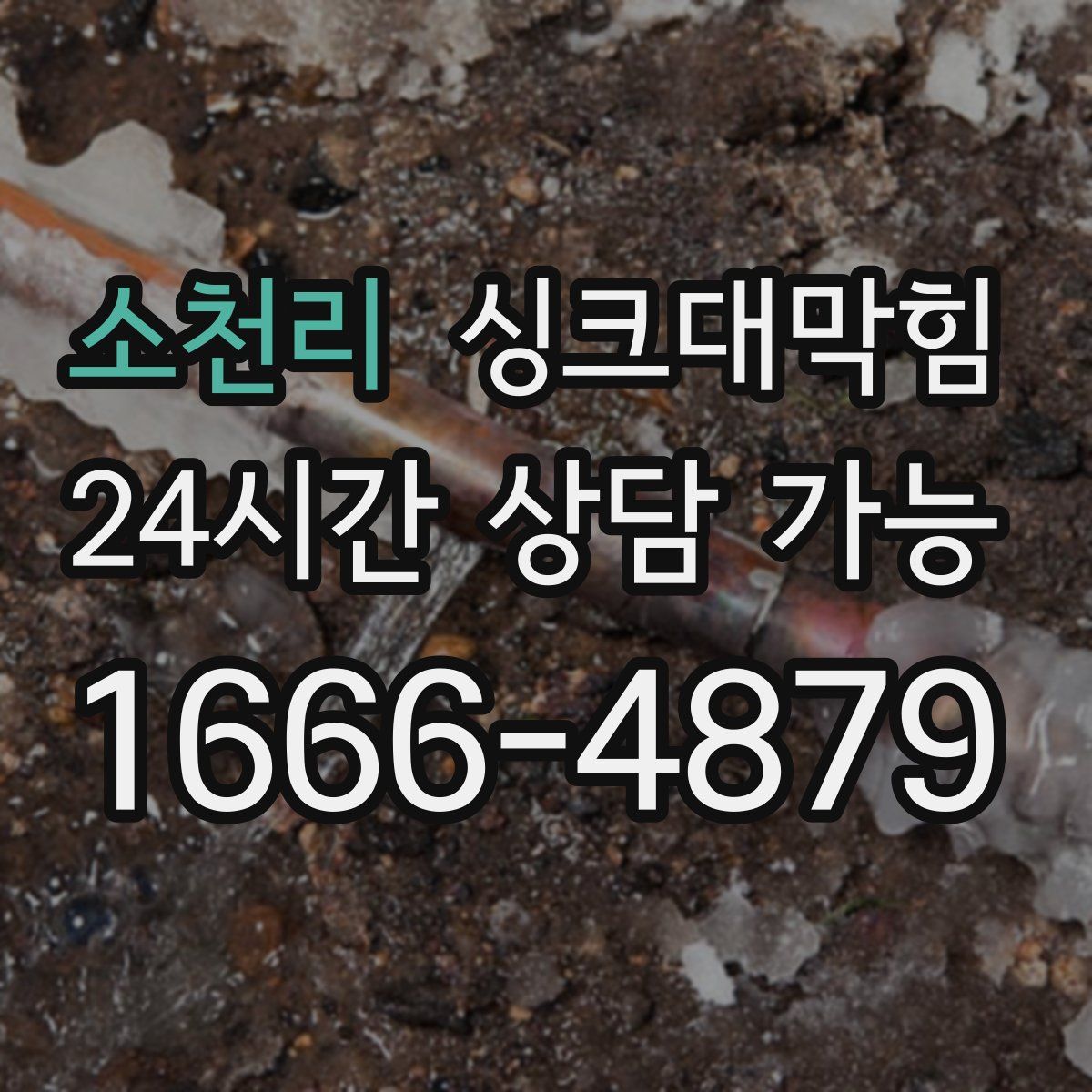 소천리 싱크대막힘