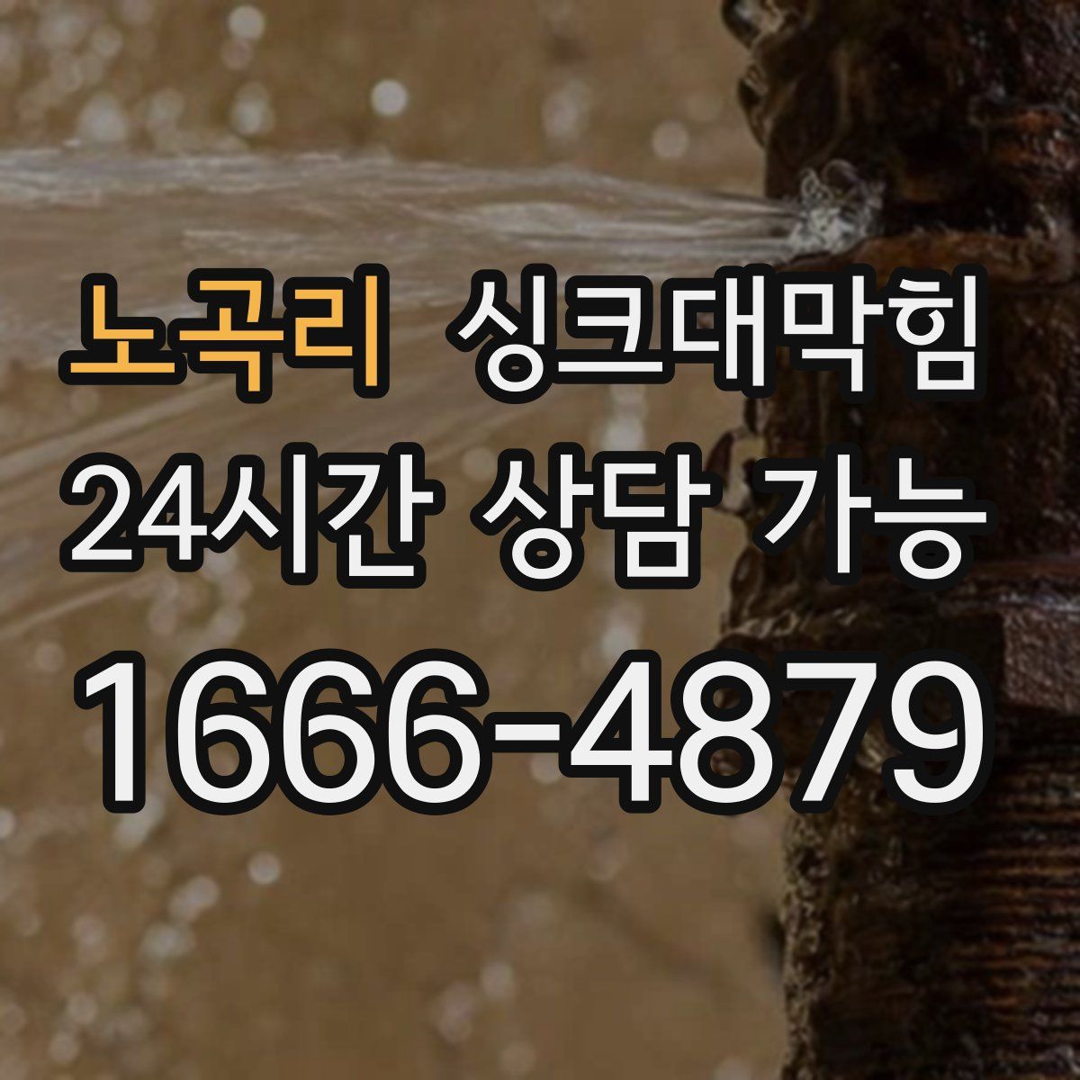 노곡리 싱크대막힘