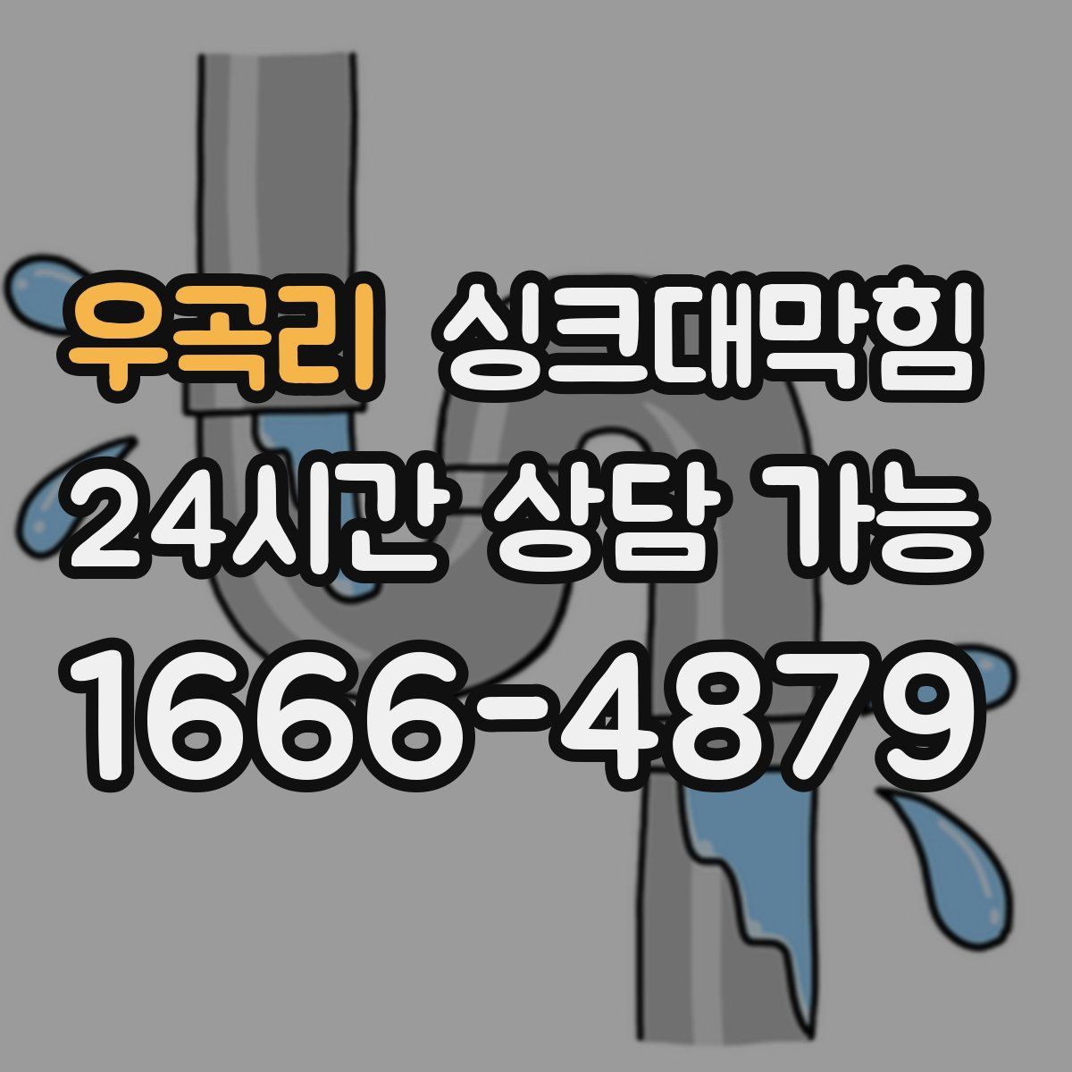 우곡리 싱크대막힘