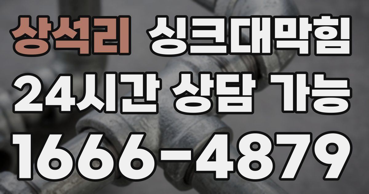 상석리 싱크대 뚫기
