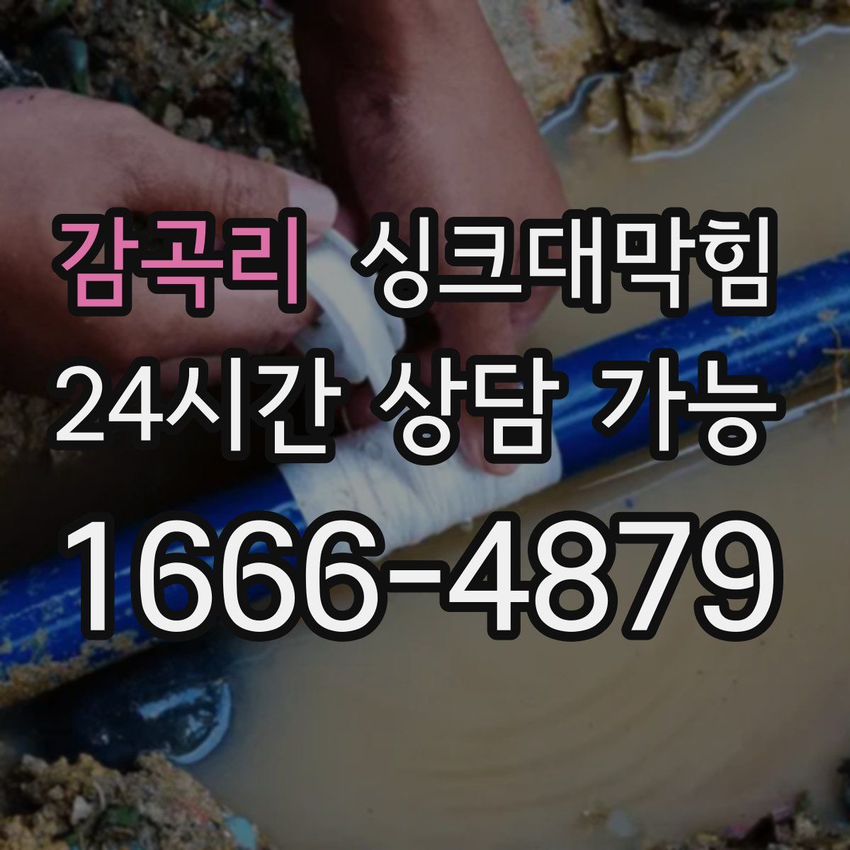 감곡리 싱크대막힘