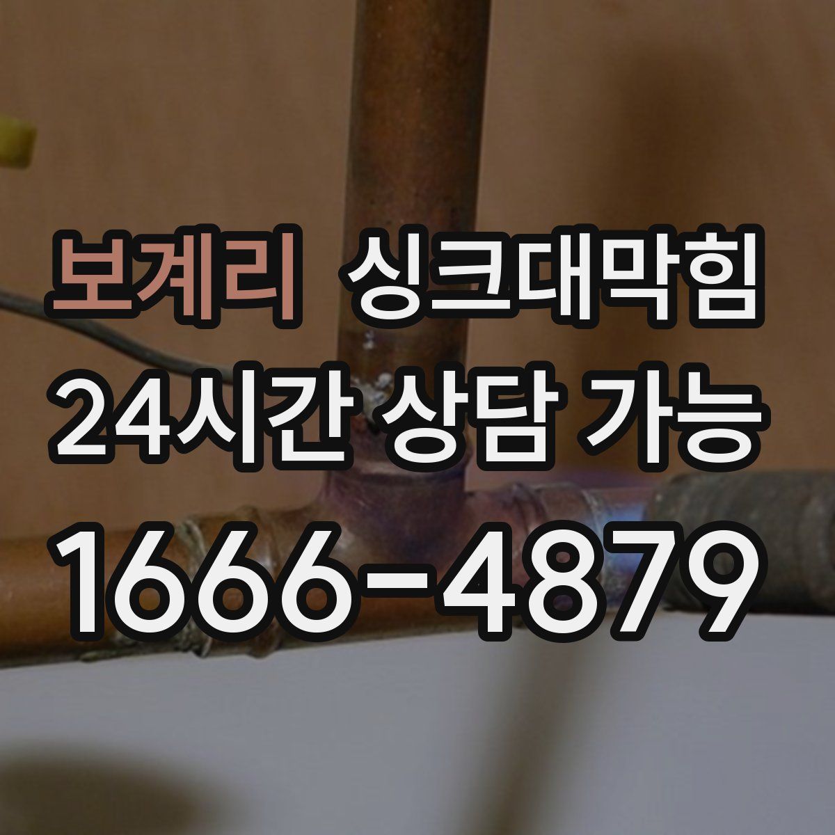 보계리 싱크대막힘