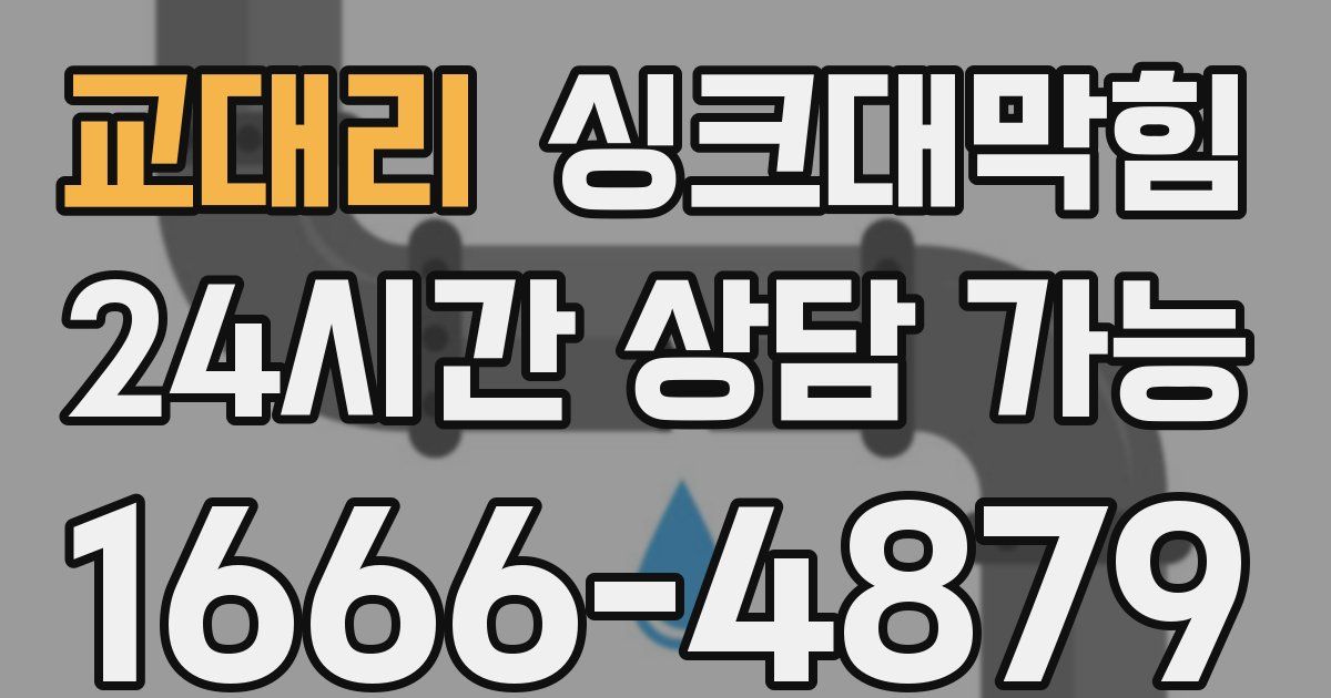 교대리 싱크대 뚫기