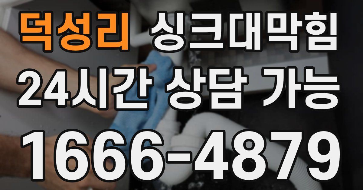 덕성리 싱크대 뚫기