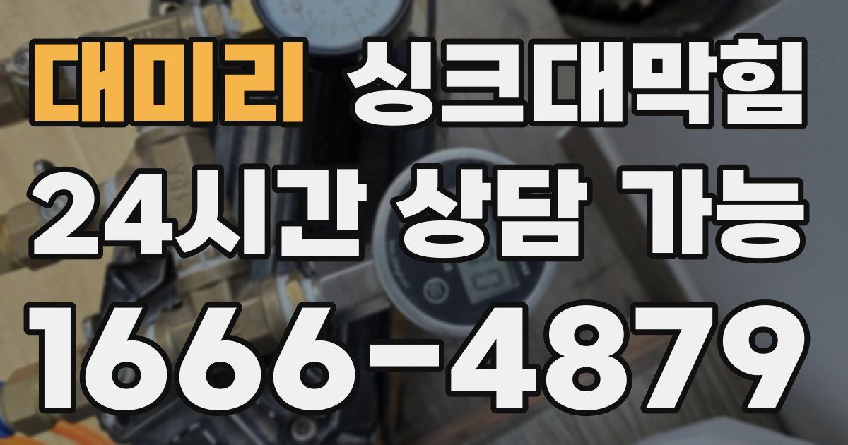 대미리 싱크대 뚫기