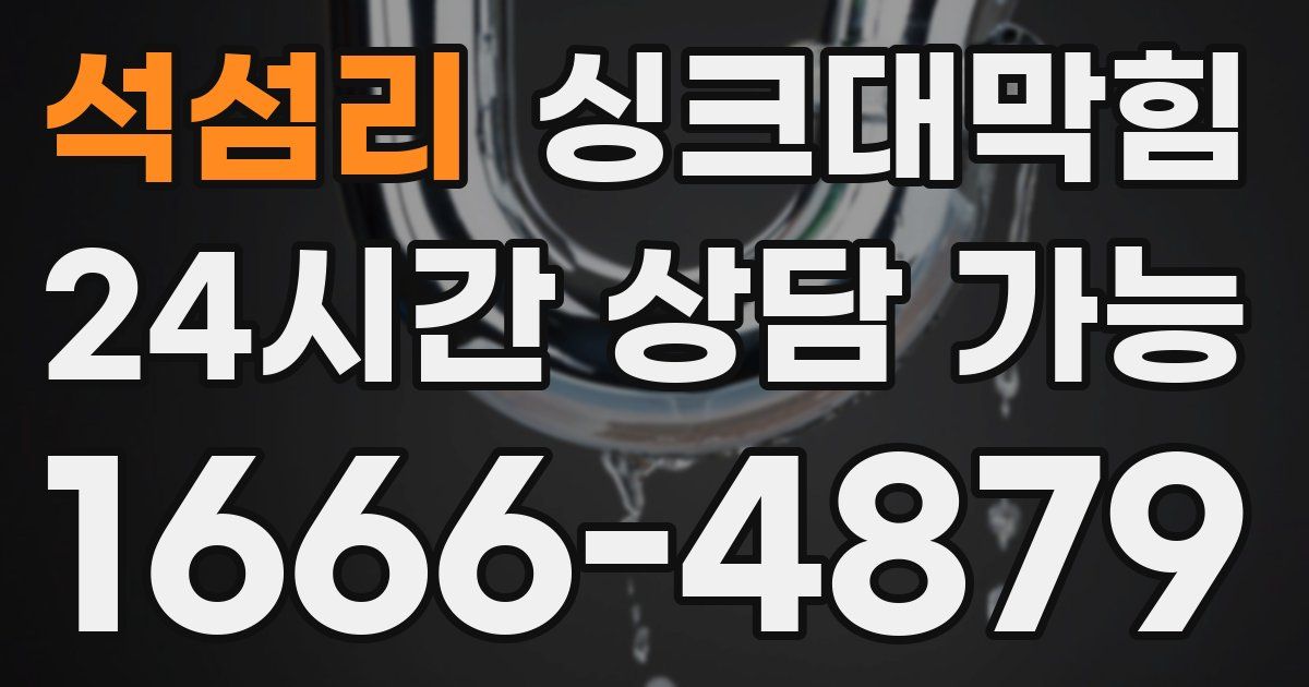 석섬리 싱크대 뚫기