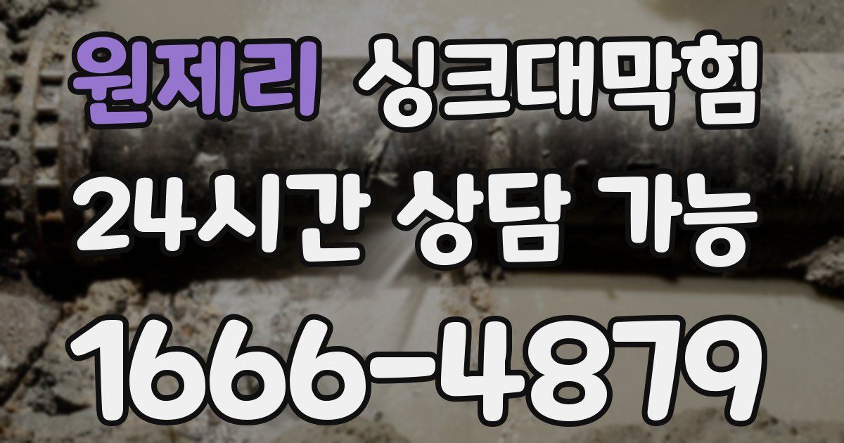 원제리 싱크대 뚫기