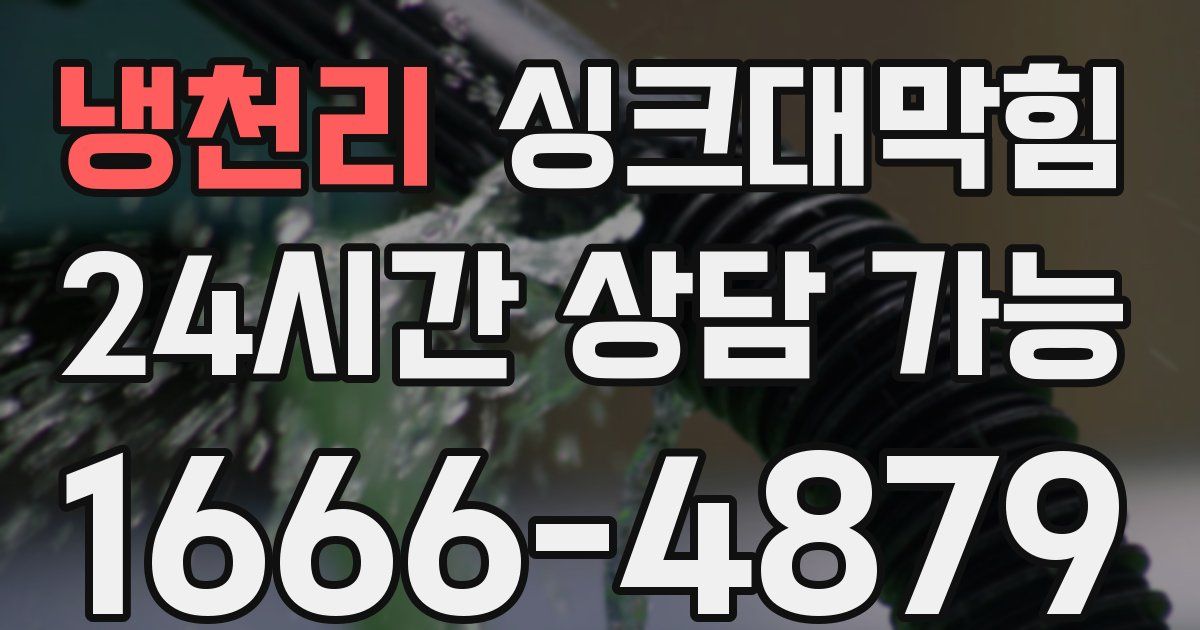 냉천리 싱크대 뚫기