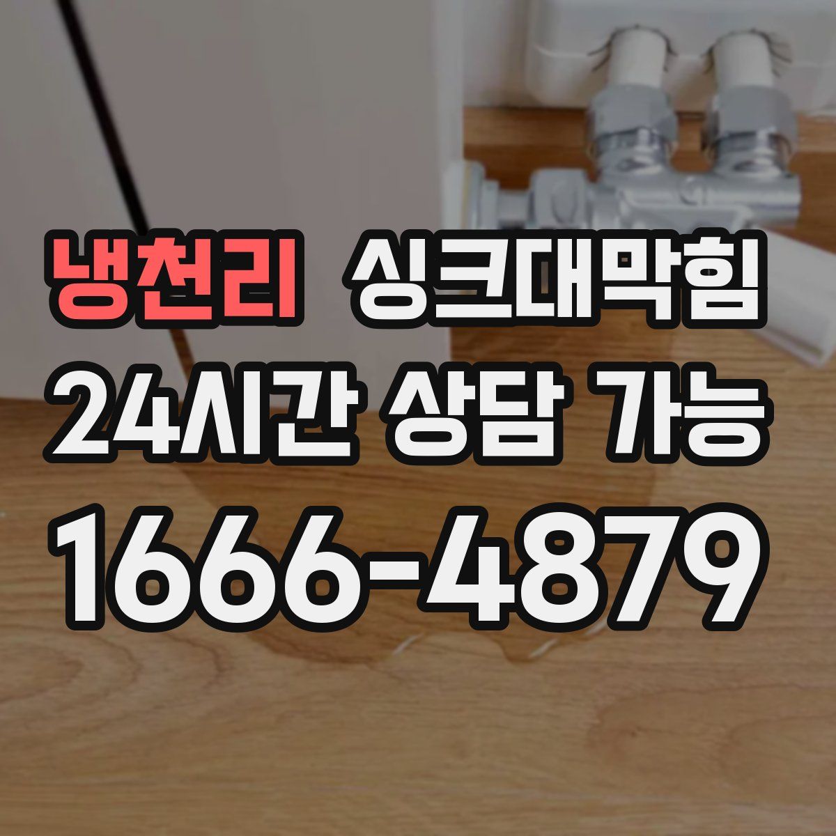 냉천리 싱크대막힘