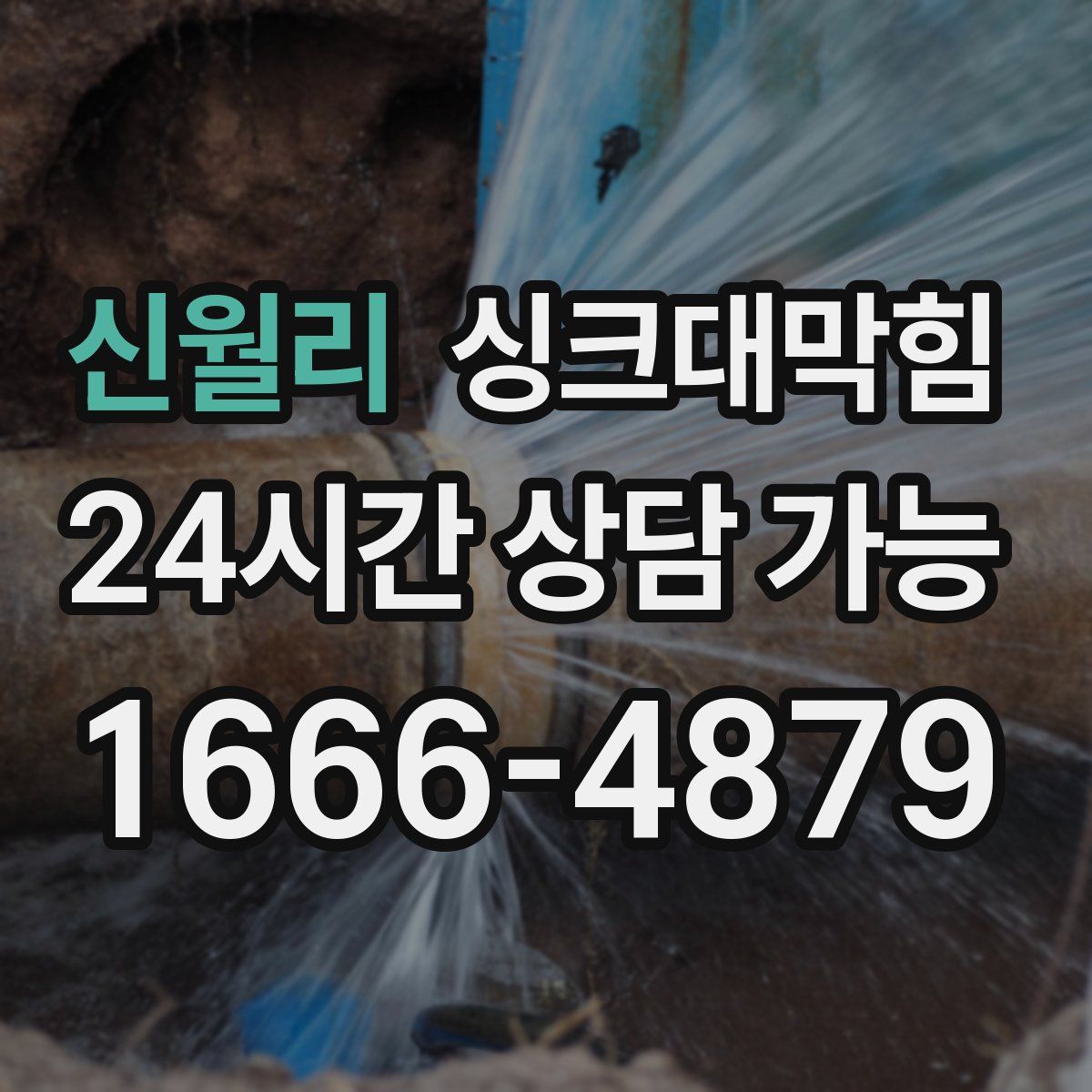 신월리 싱크대막힘