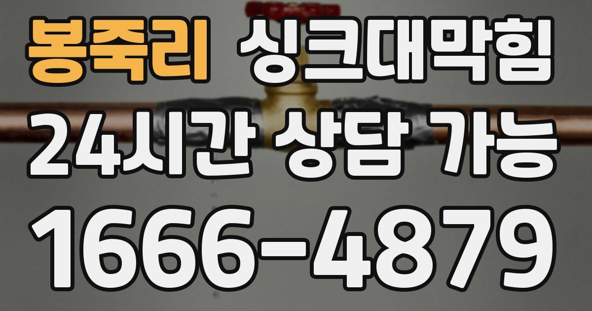 봉죽리 싱크대 뚫기