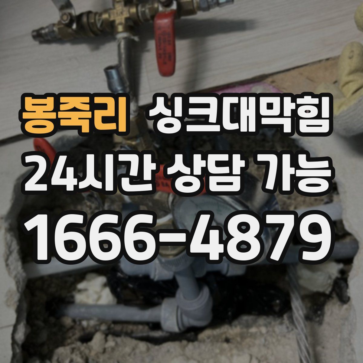 봉죽리 싱크대막힘
