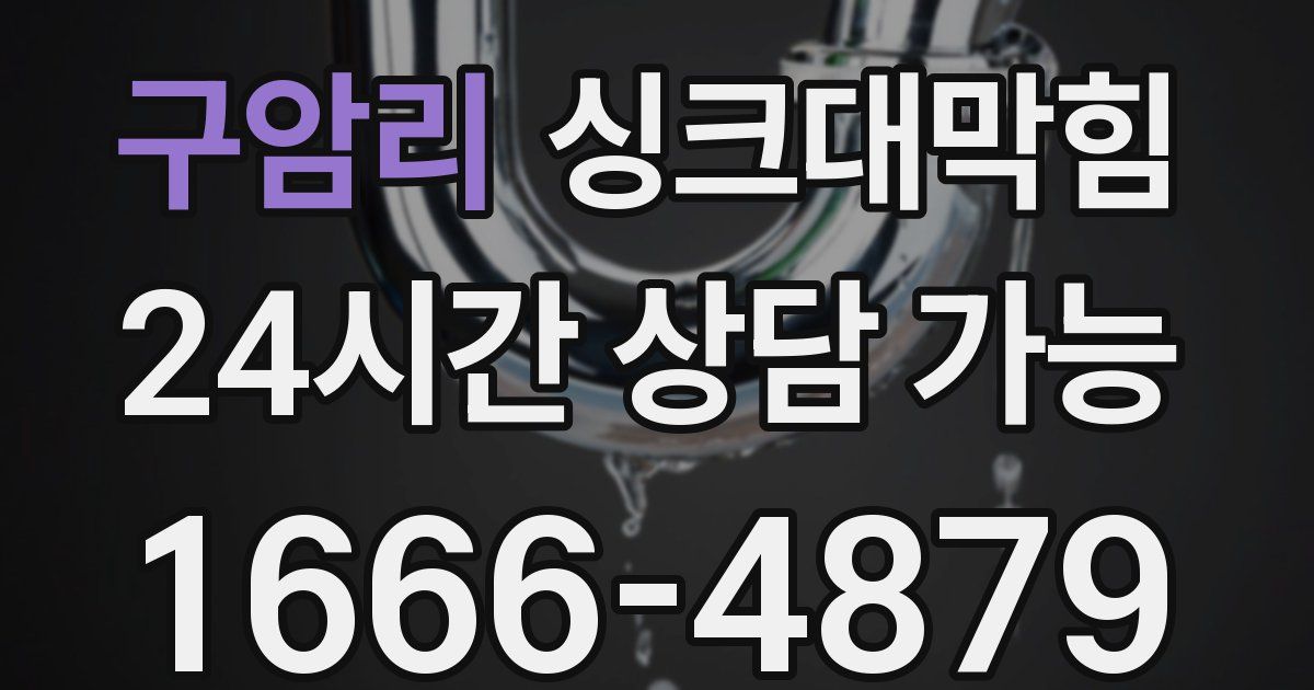 구암리 싱크대 뚫기