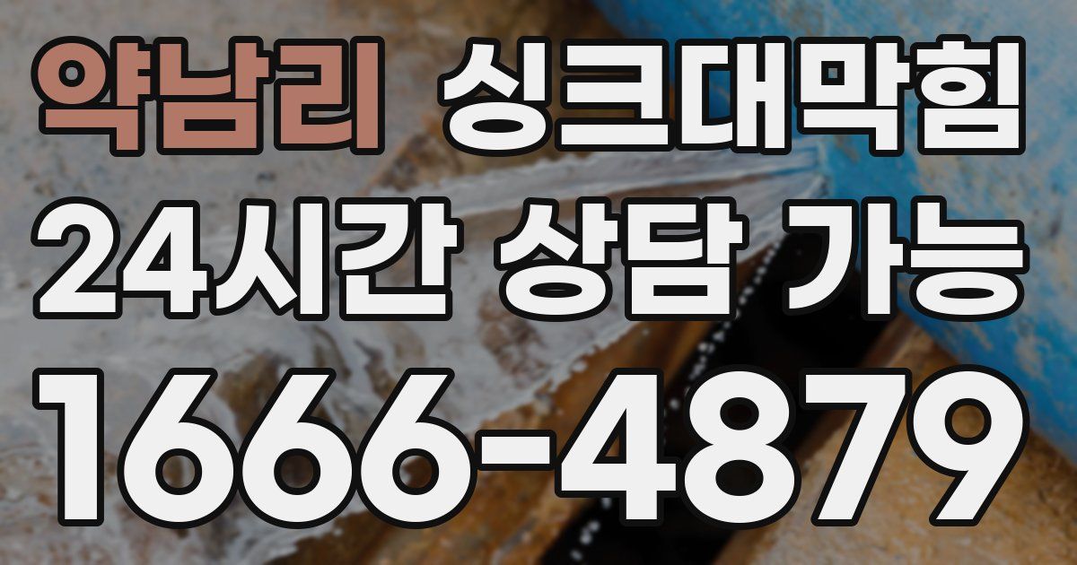 약남리 싱크대 뚫기