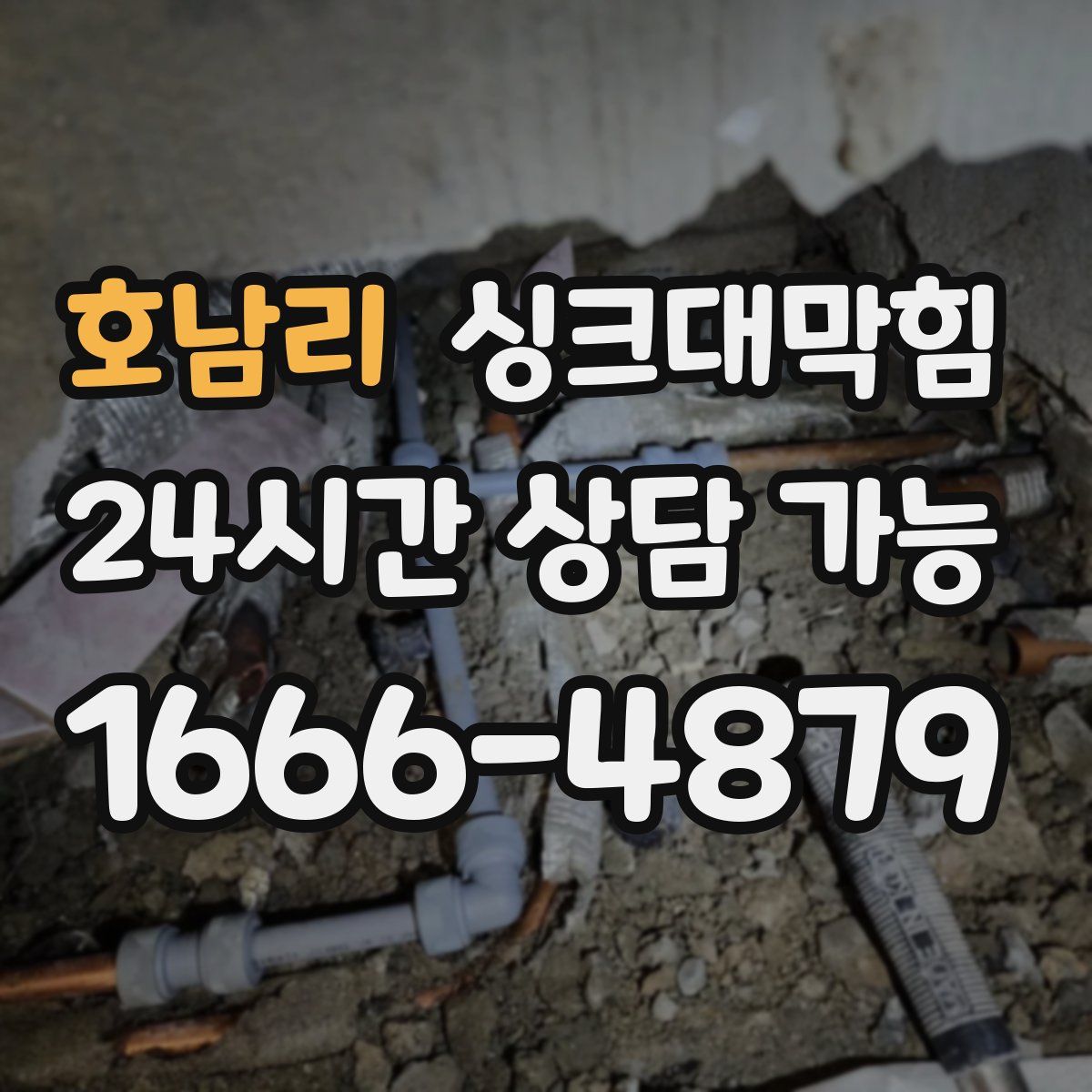 호남리 싱크대막힘