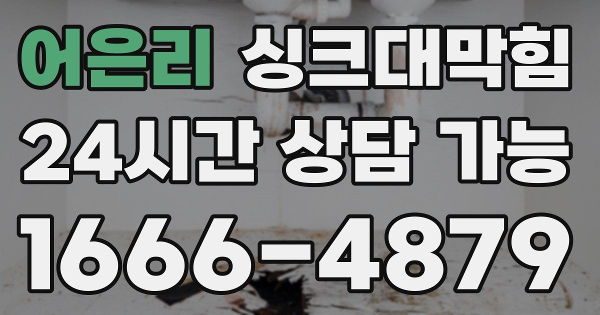 어은리 싱크대 뚫기