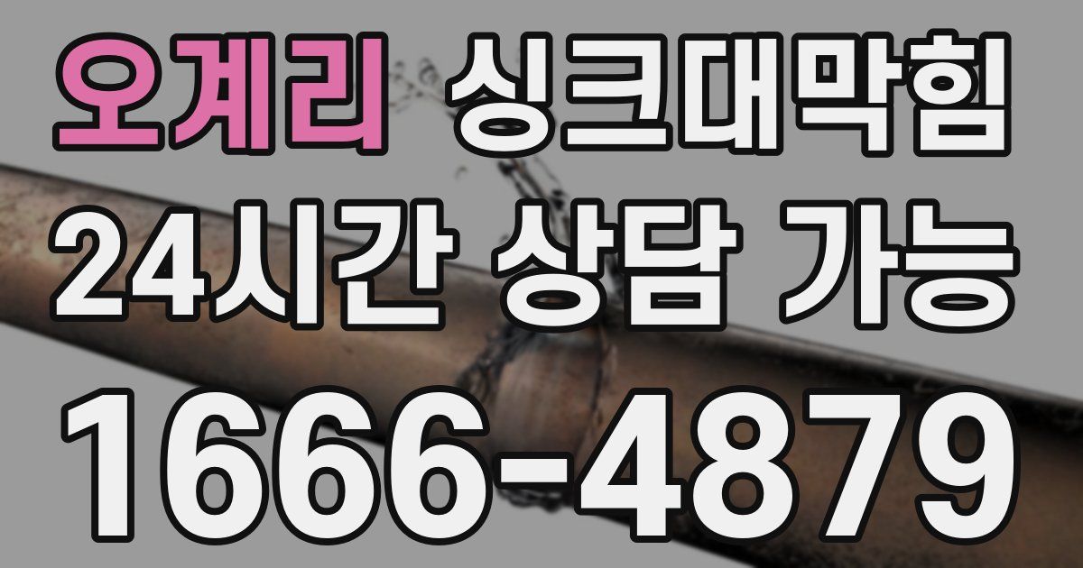 오계리 싱크대 뚫기