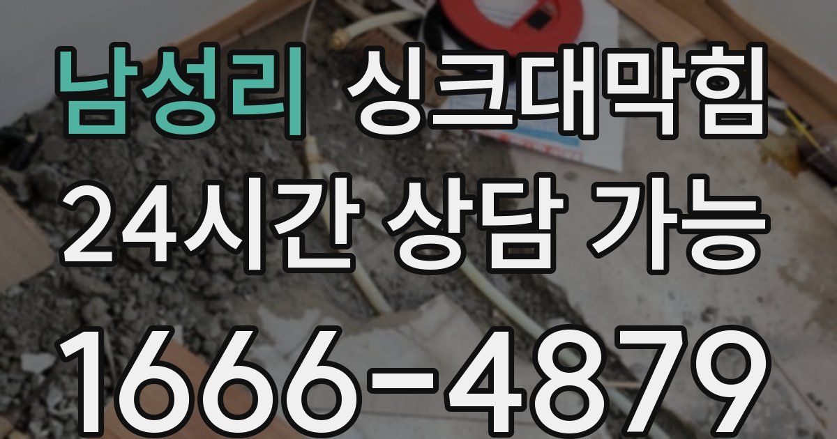 남성리 싱크대 뚫기