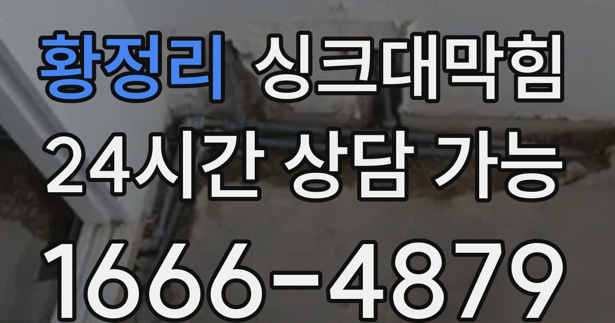 황정리 싱크대 뚫기
