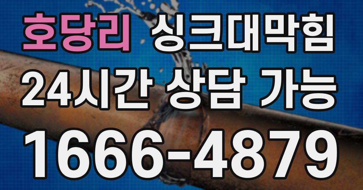 호당리 싱크대 뚫기
