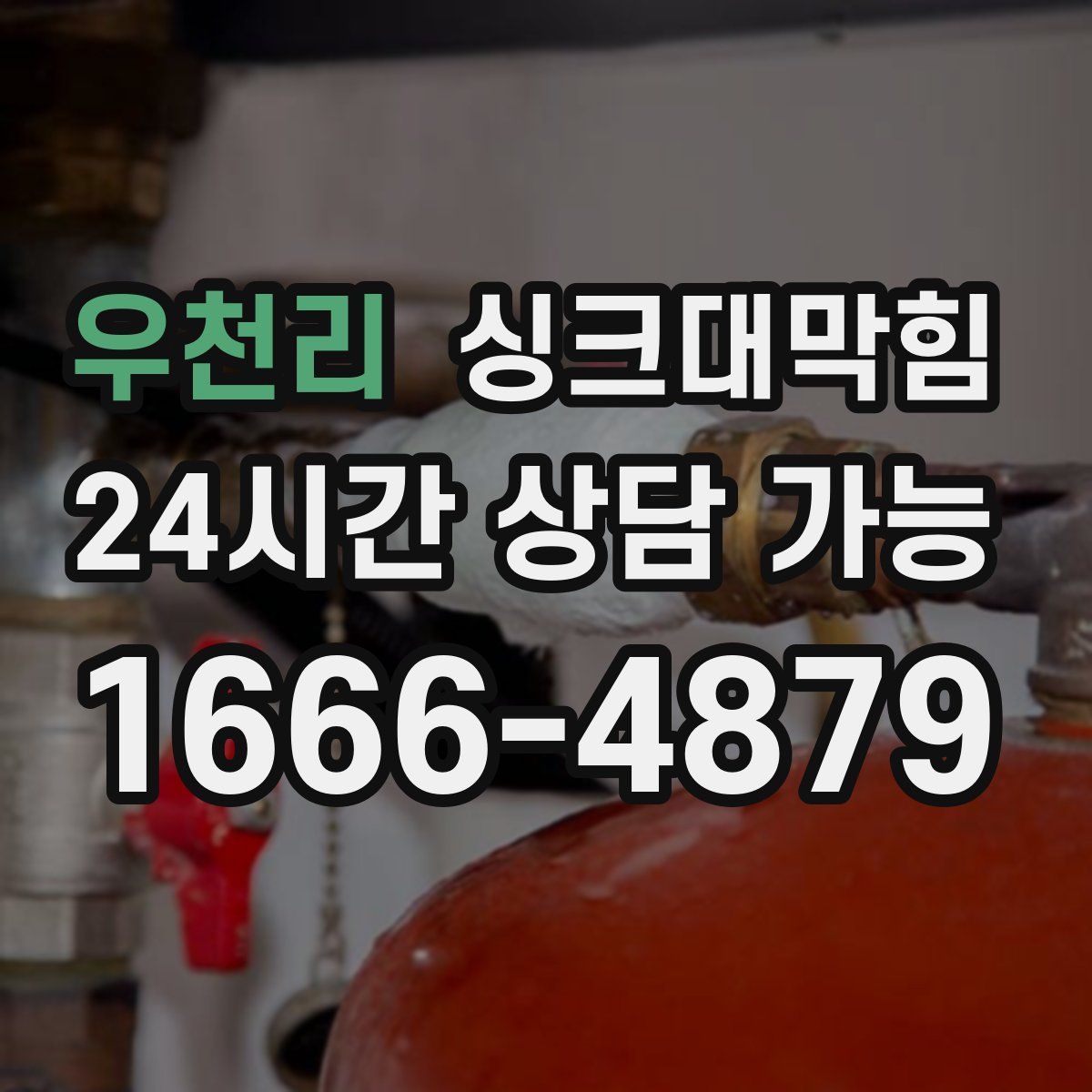 우천리 싱크대막힘