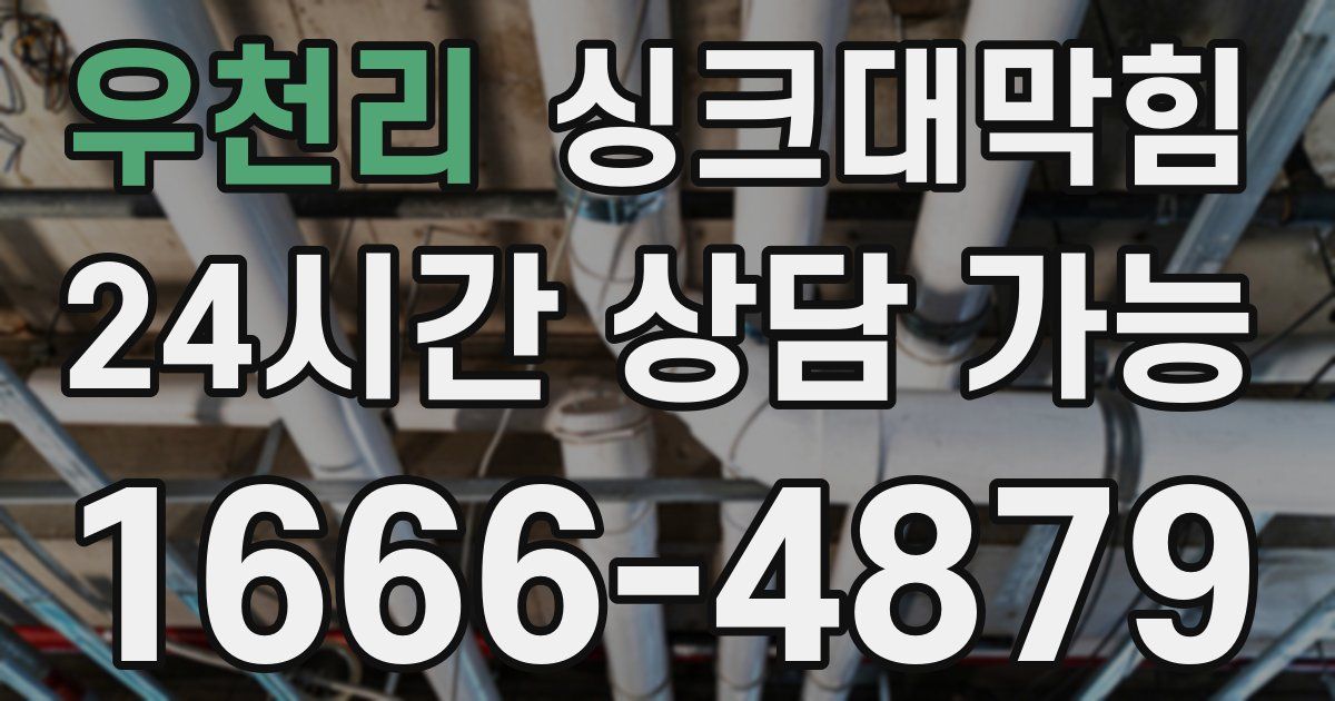 우천리 싱크대 뚫기