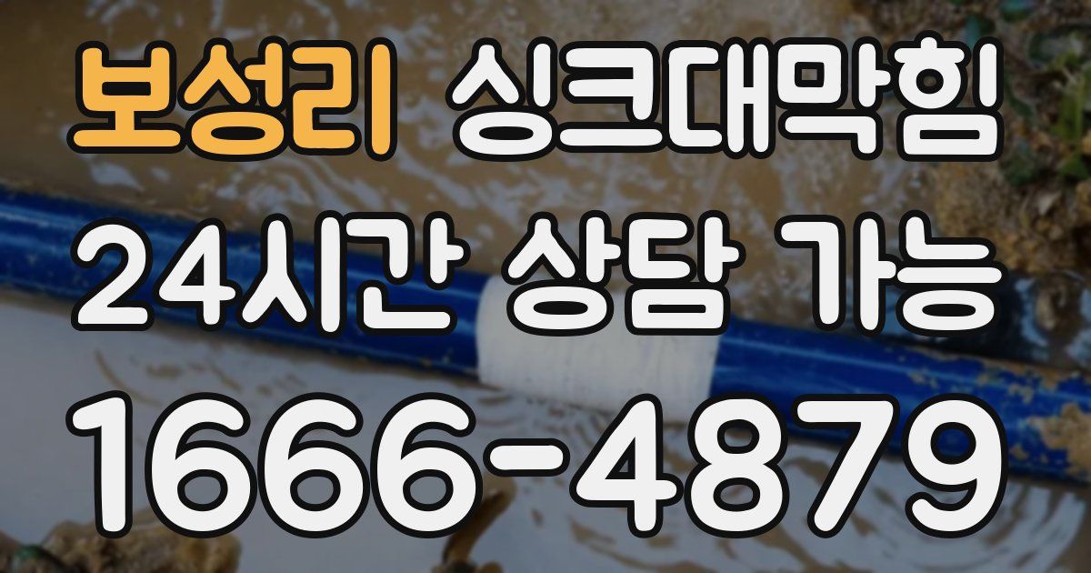 보성리 싱크대 뚫기