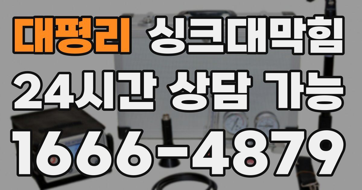 대평리 싱크대 뚫기