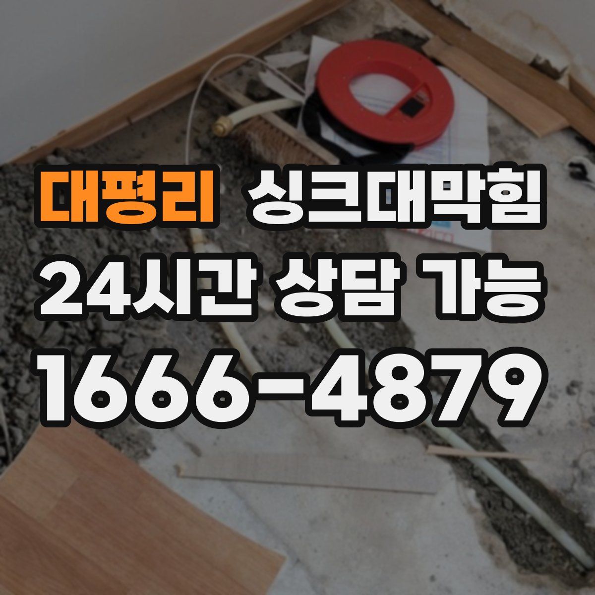 대평리 싱크대막힘