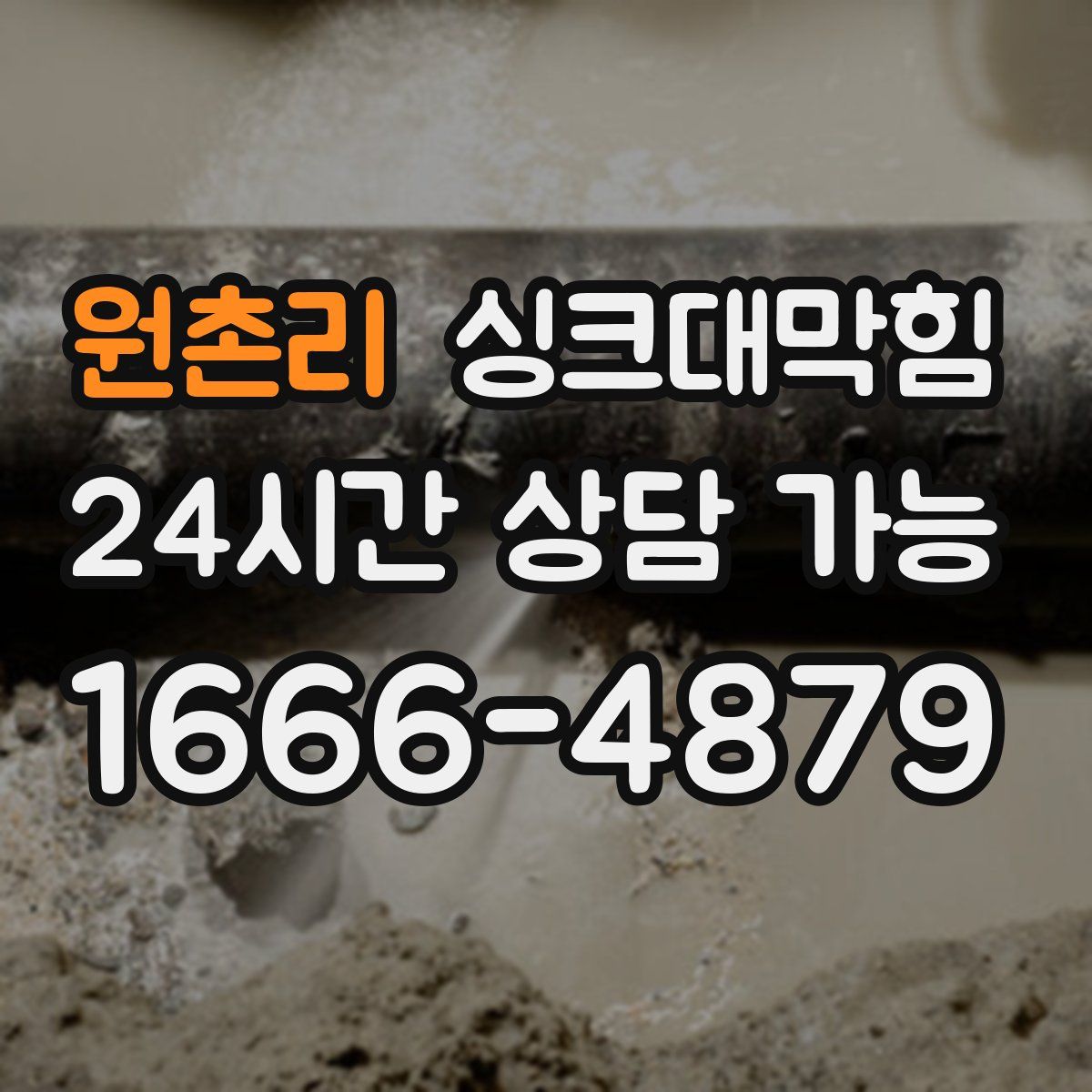 원촌리 싱크대막힘