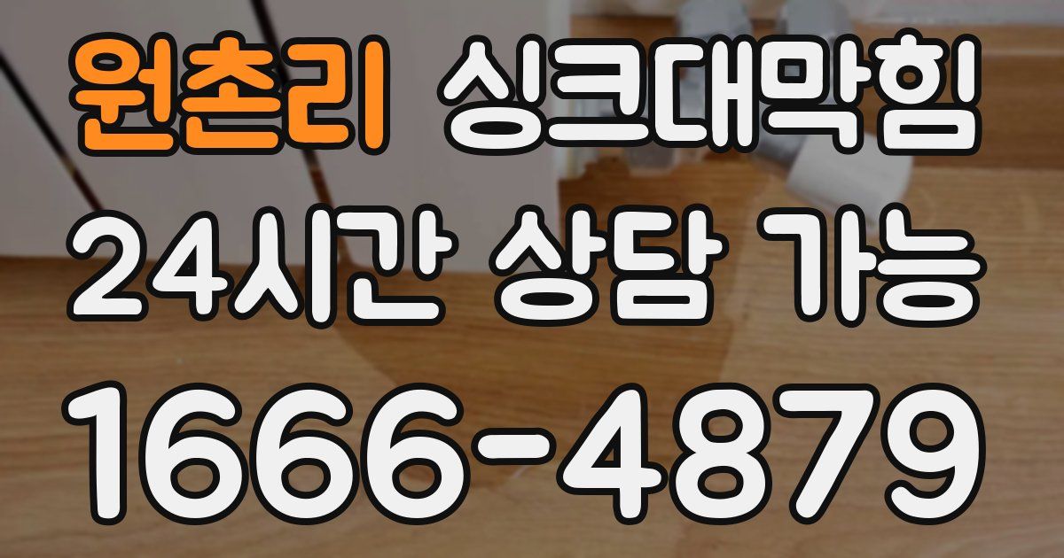 원촌리 싱크대 뚫기