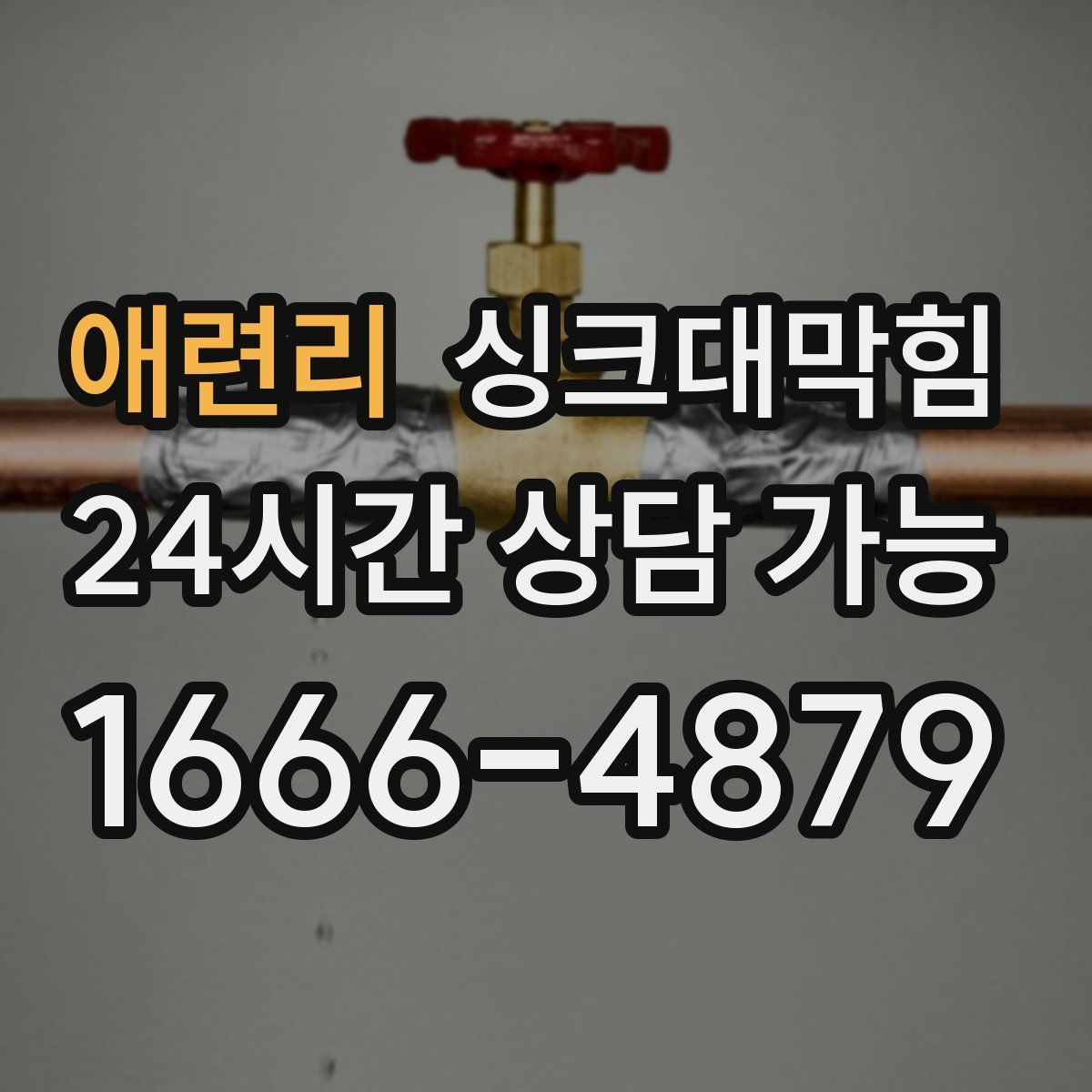 애련리 싱크대막힘