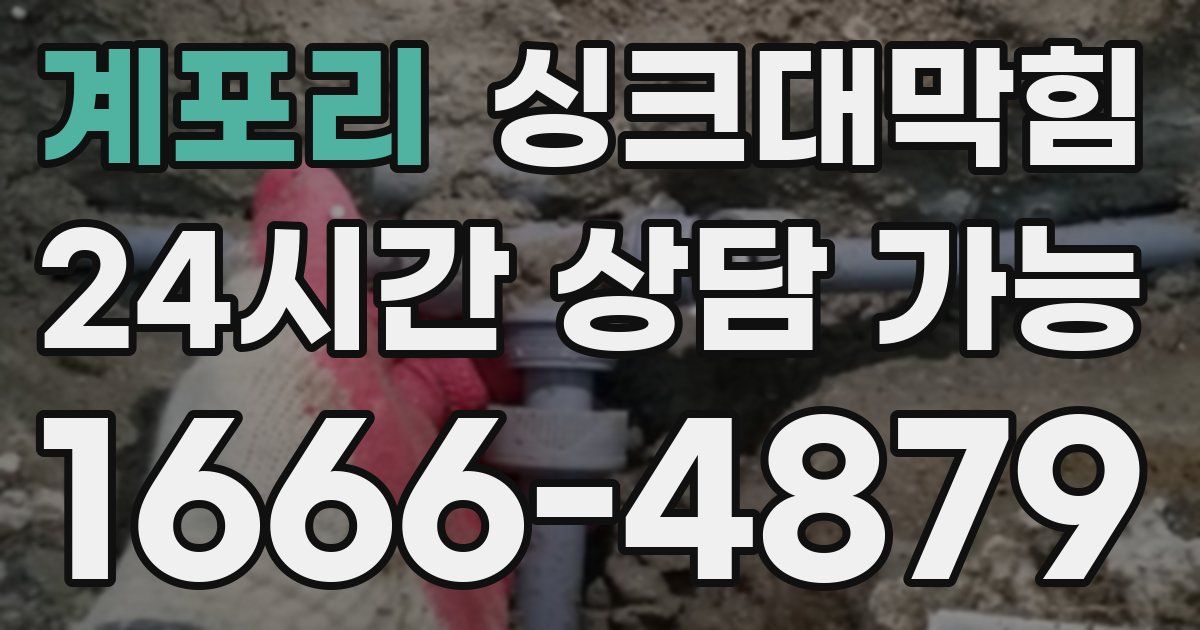 계포리 싱크대 뚫기