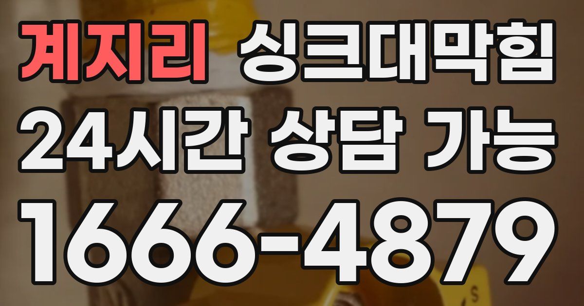 계지리 싱크대 뚫기