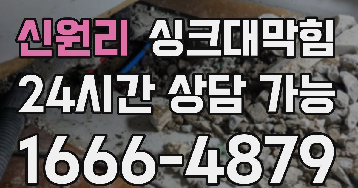 신원리 싱크대 뚫기