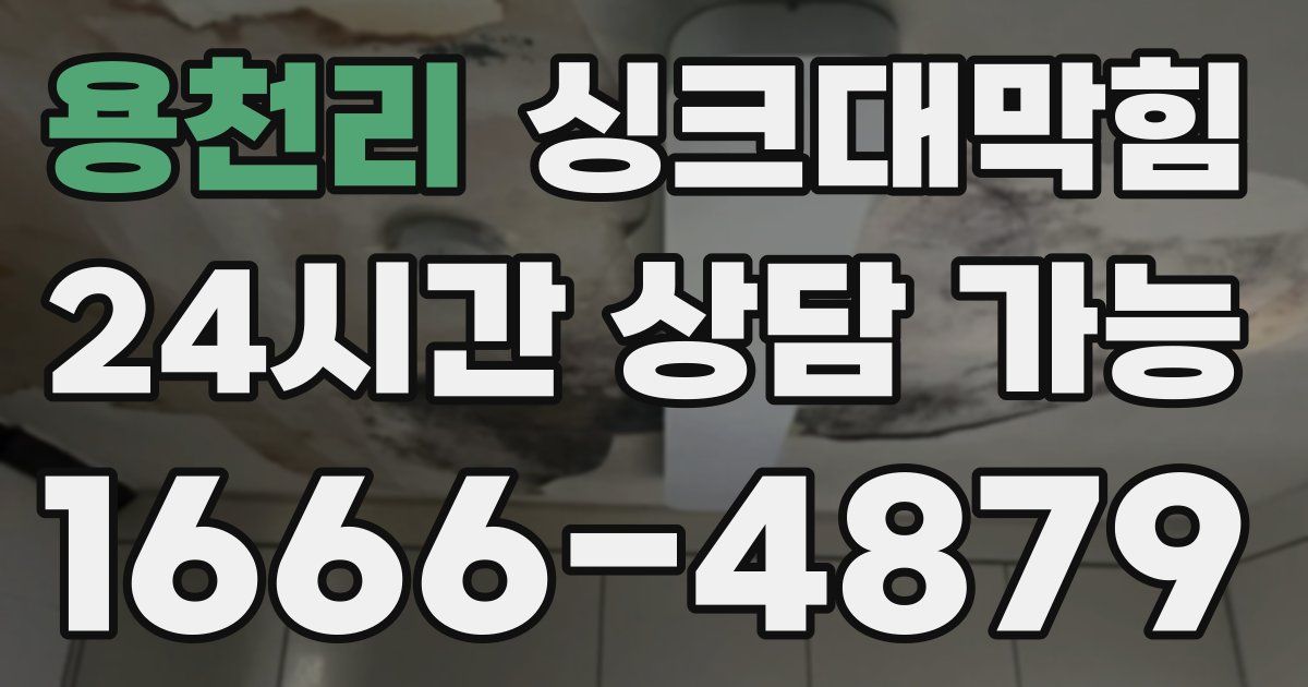 용천리 싱크대 뚫기