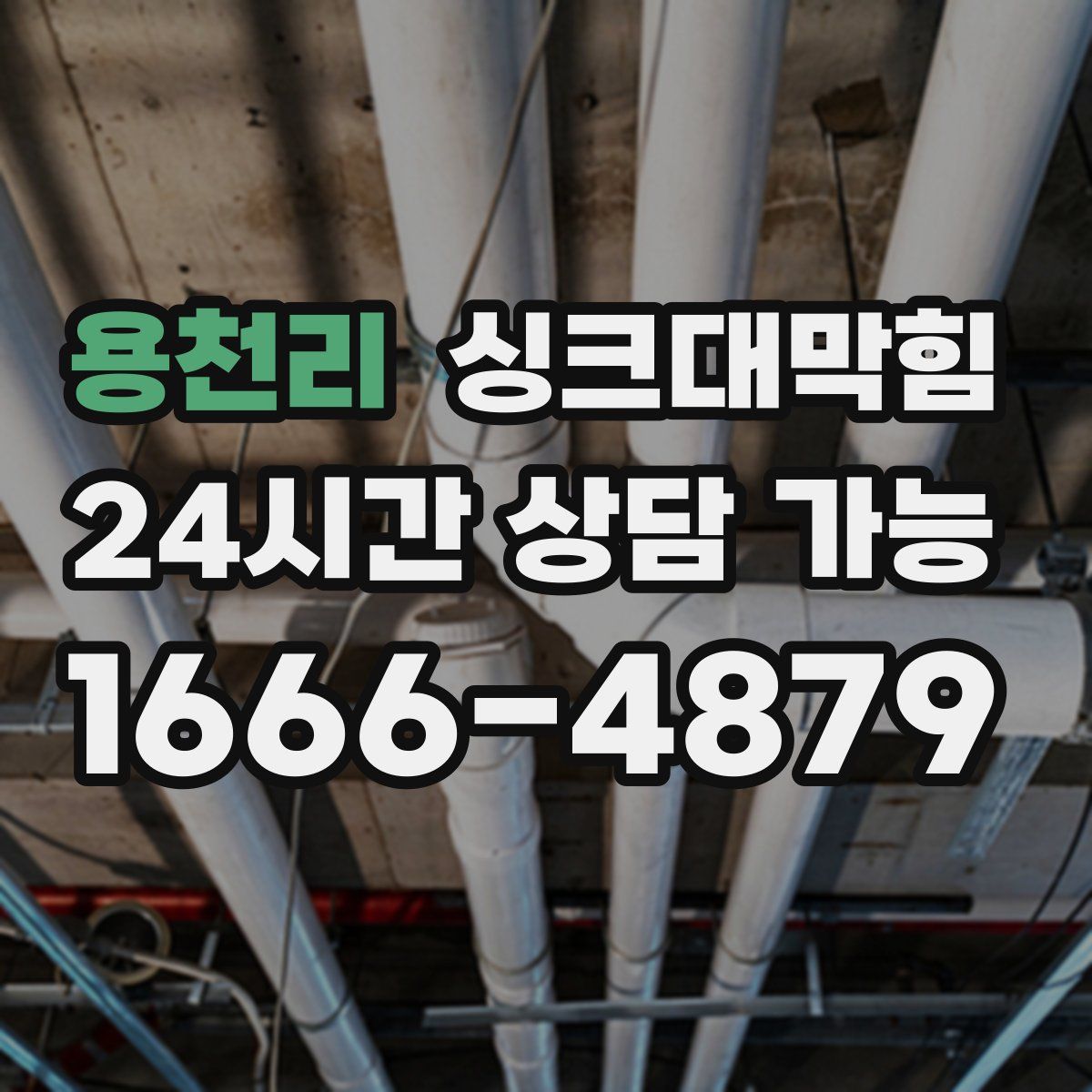 용천리 싱크대막힘