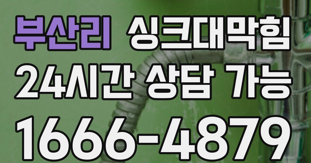 부산리 싱크대 뚫기