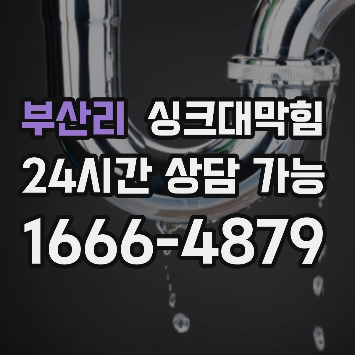 부산리 싱크대막힘