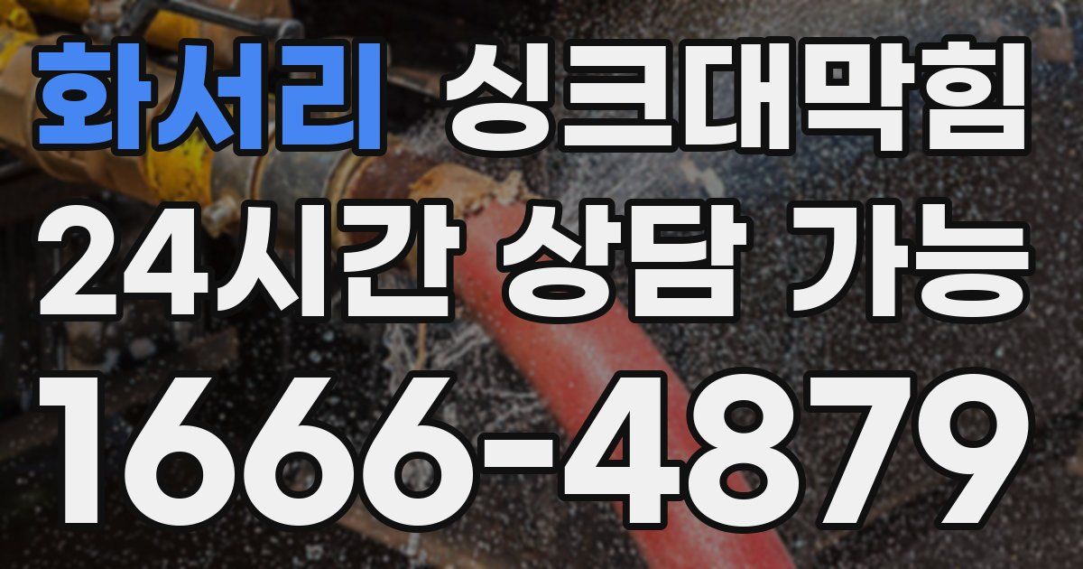 화서리 싱크대 뚫기