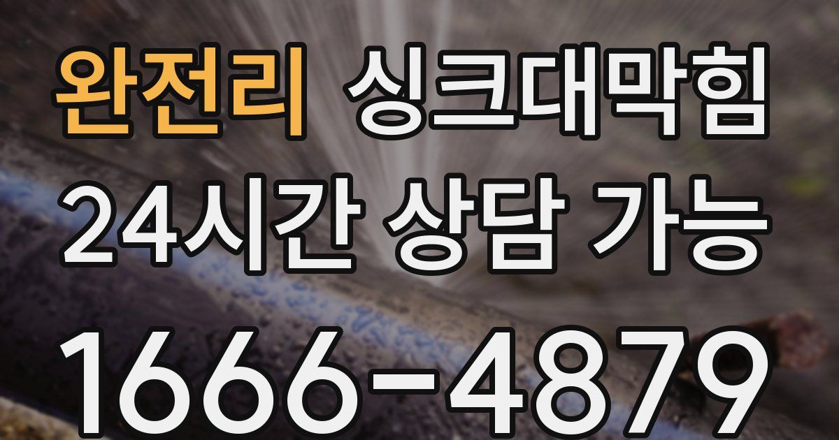 완전리 싱크대 뚫기