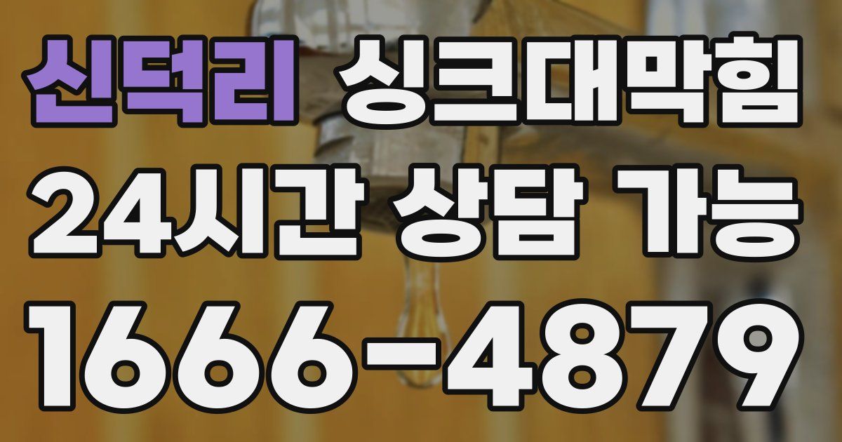 신덕리 싱크대 뚫기