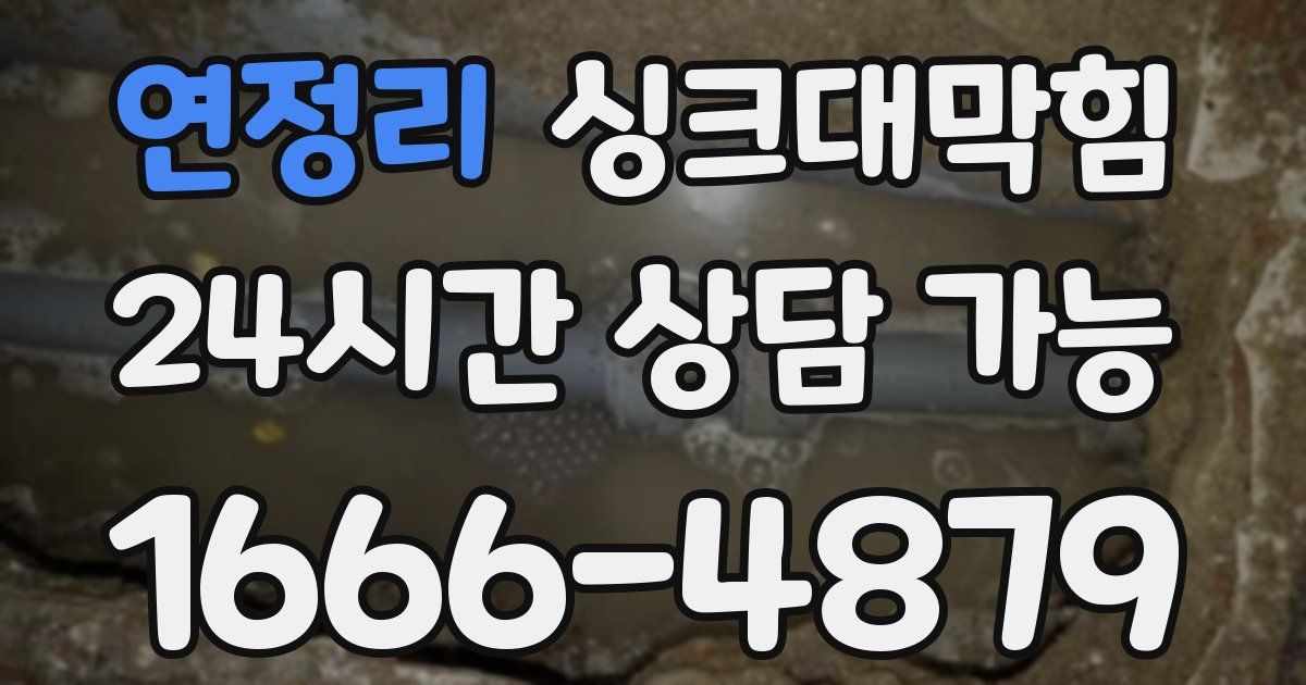 연정리 싱크대 뚫기